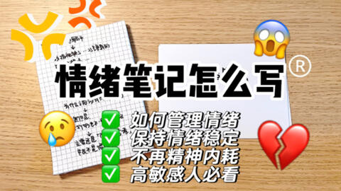 情绪笔记怎么写