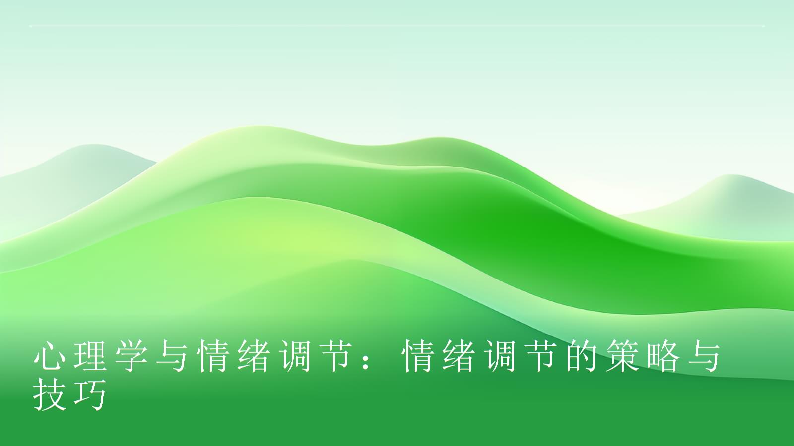 情绪调节技巧以及参考文献