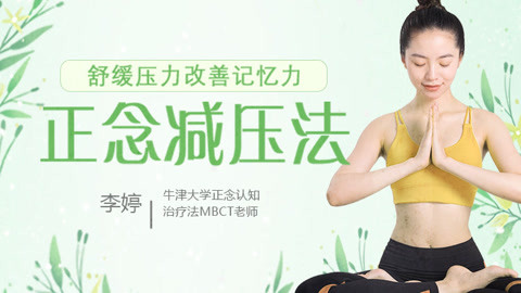 正念如何改善情绪的