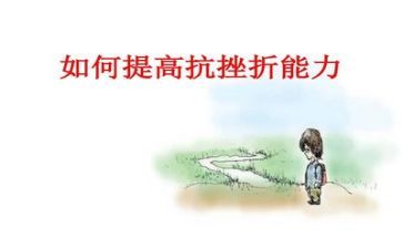 抗挫折能力培养家长感悟简短