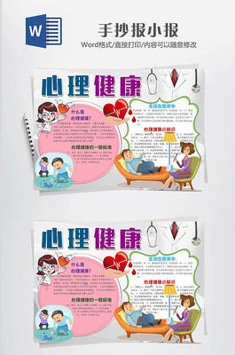 心理科普小报