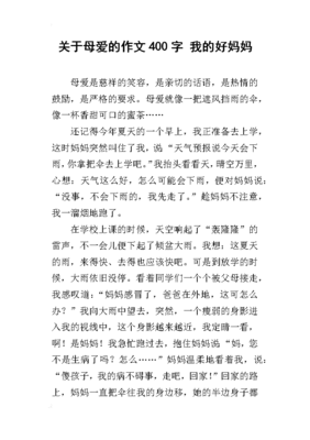 我和母亲的故事作文400字左右