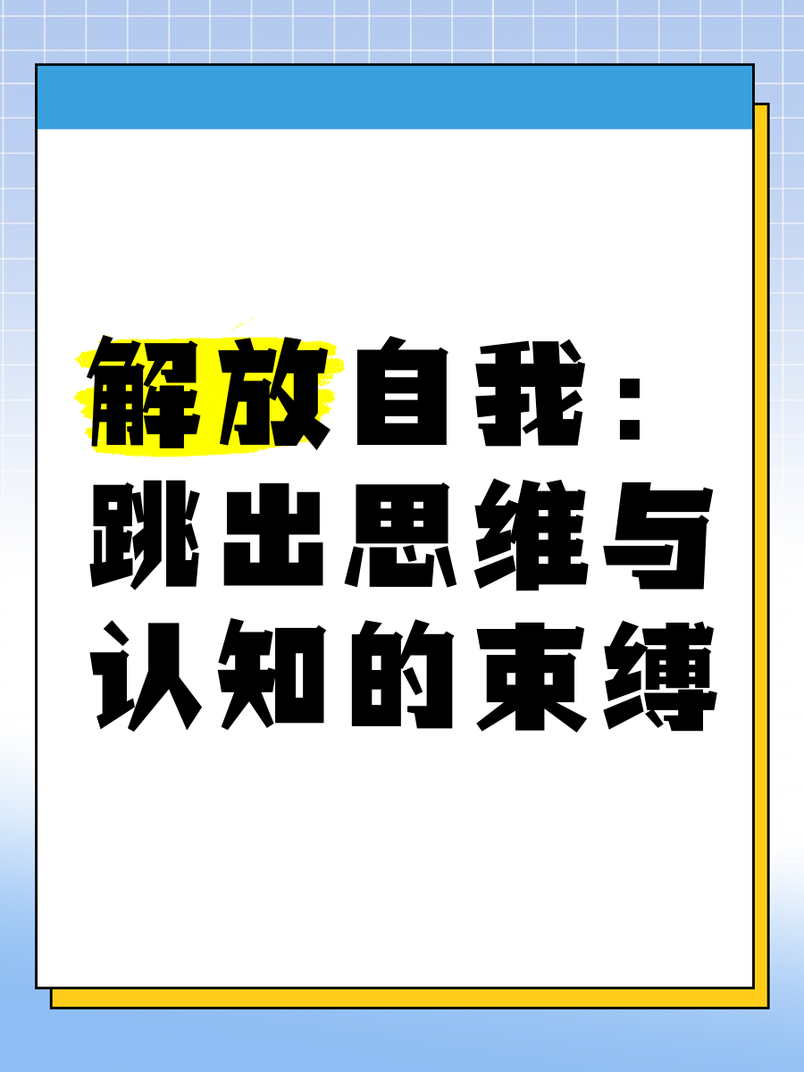 自我认知提升的10个方法是什么