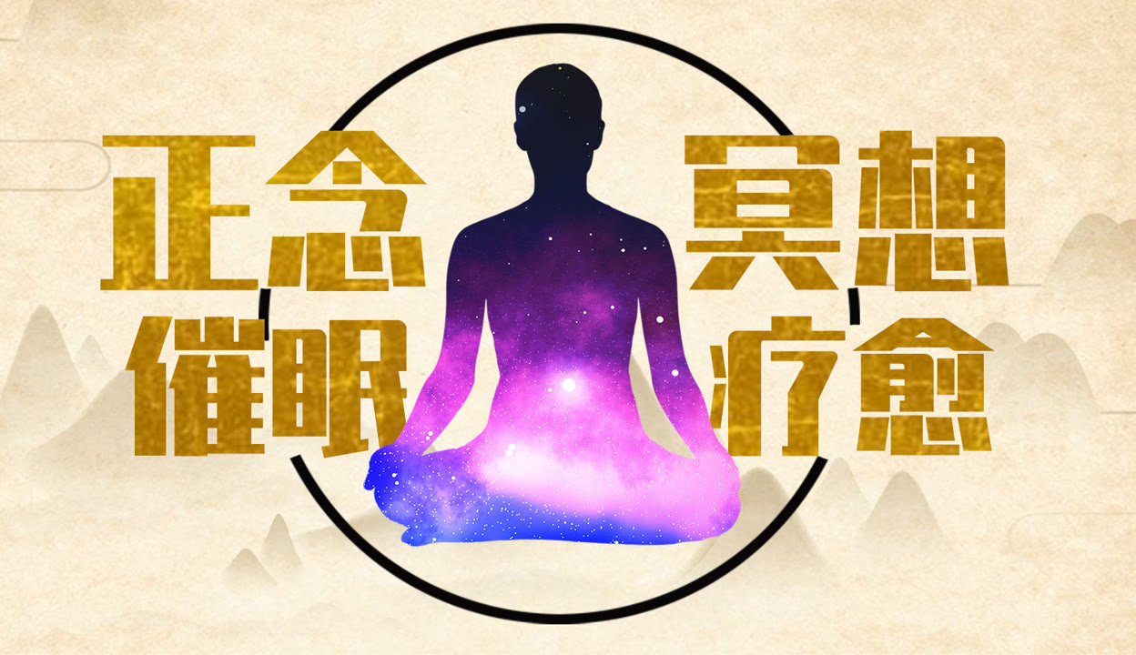 正念引导催眠
