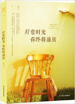 疗愈时光,你终将盛放