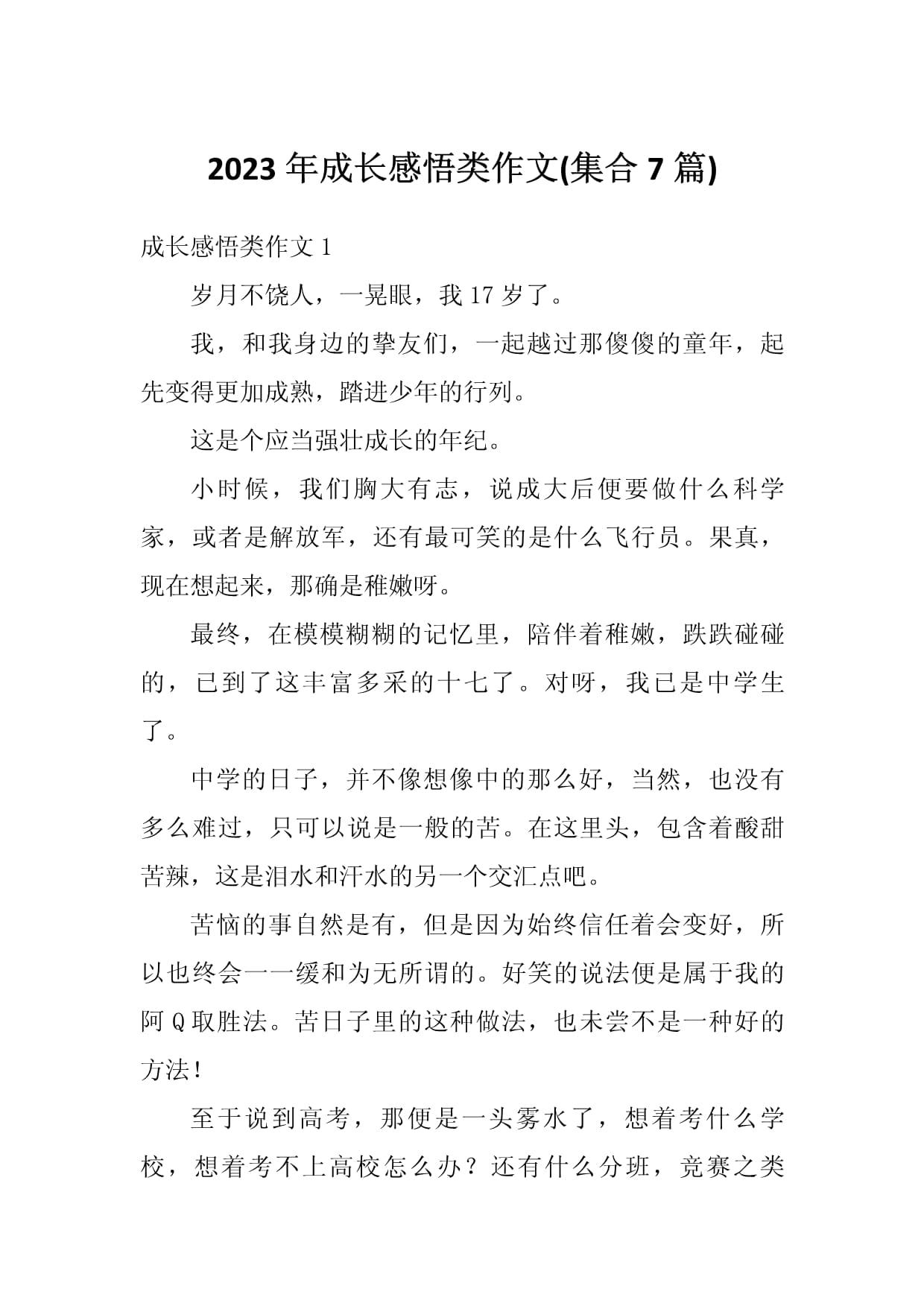 个人成长感悟类作文