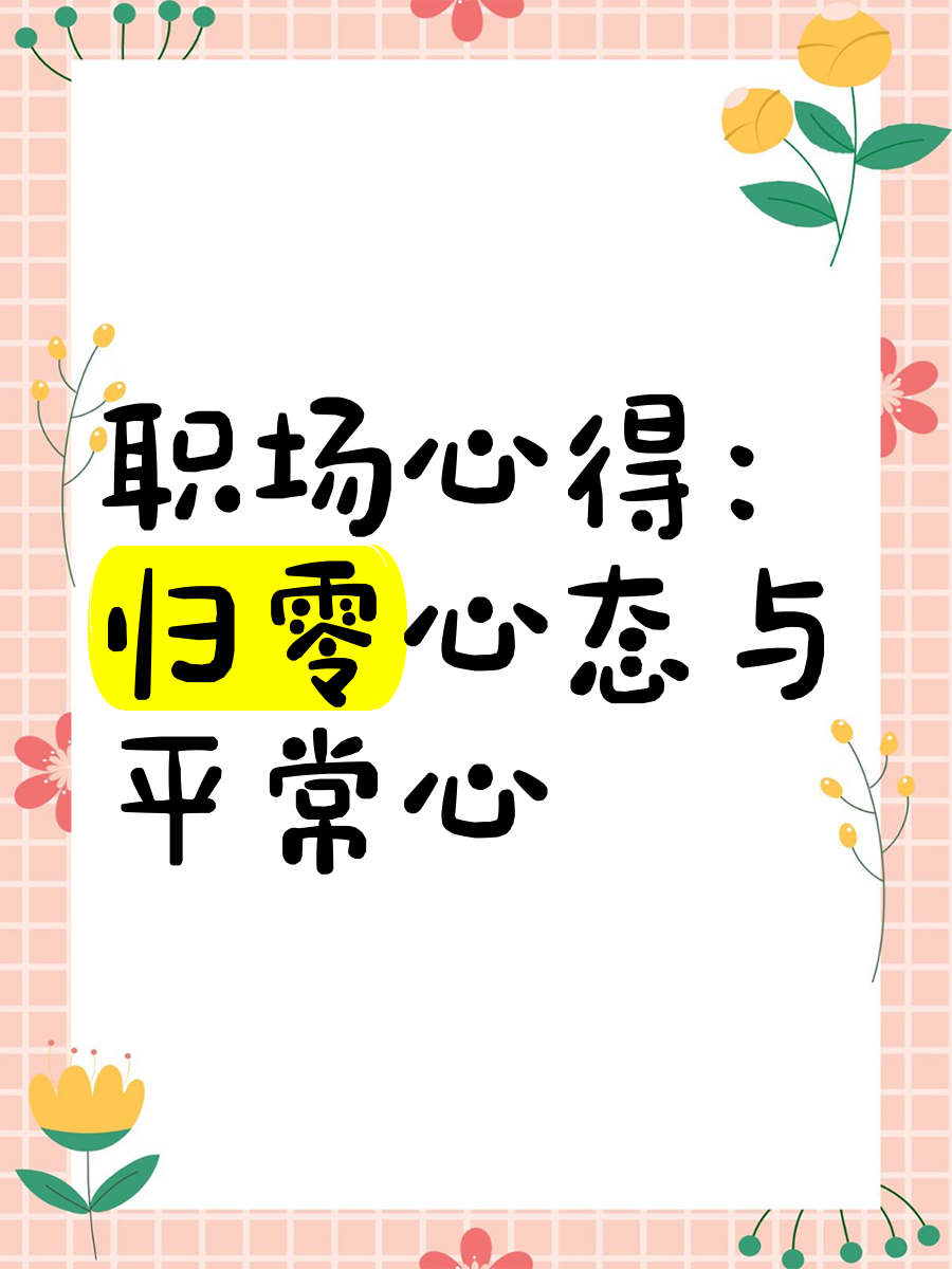 职场心态的感悟