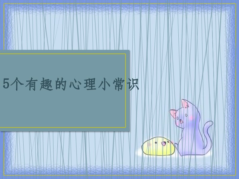 心理小知识100条简短