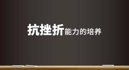 抗挫折能力的含义