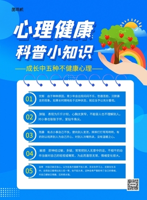 心理科普小知识模版