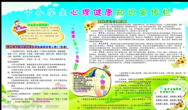 小学生心理小知识