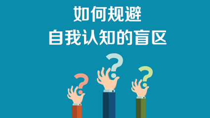 自我认知的提升