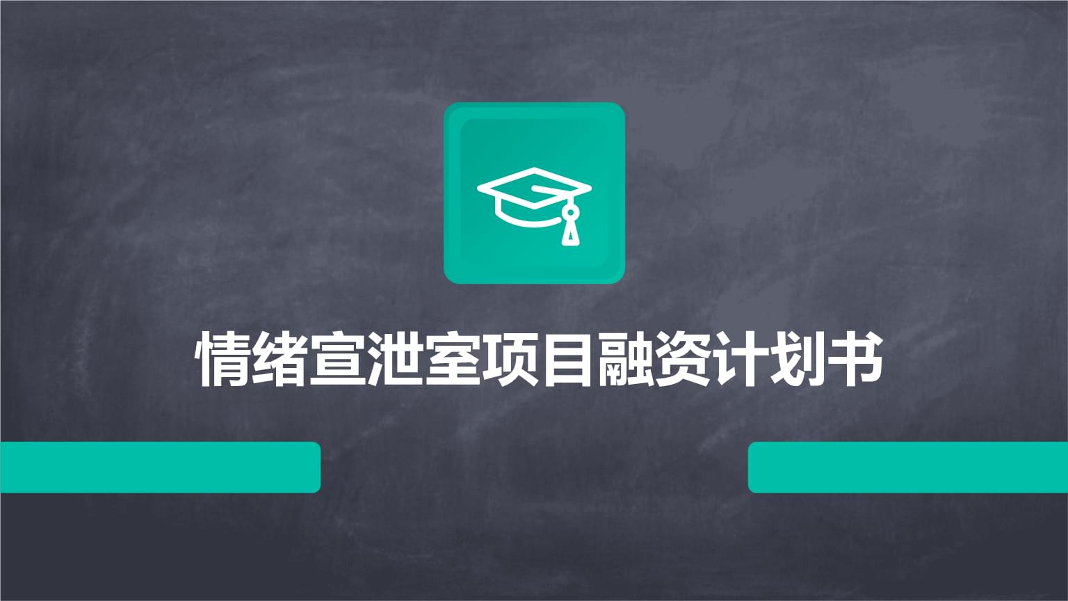 情绪宣泄室创业计划书