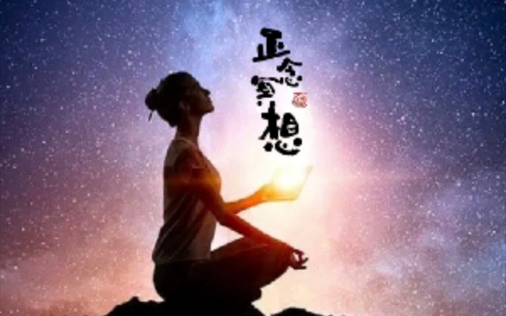 正念引导词 正念觉知