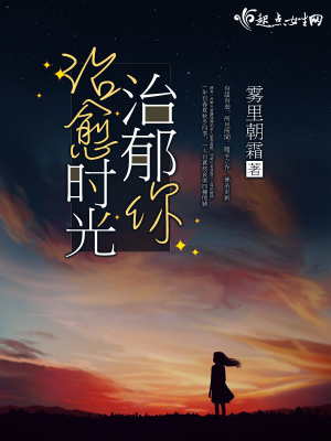 治愈时光治郁你全文免费阅读