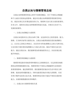 自我情绪总结
