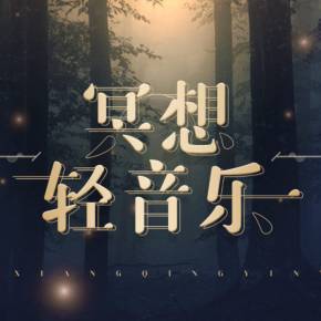 轻音乐推荐治愈空灵