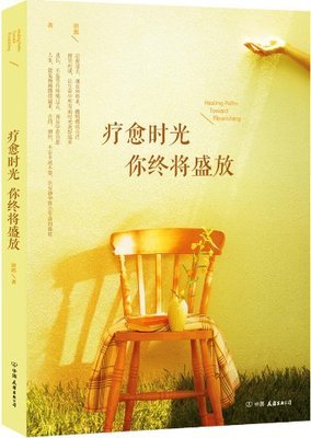 疗愈时光你终将盛放